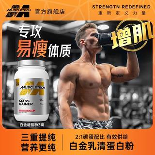Muscletech肌肉科技白金增肌粉乳清蛋白质粉whey瘦人增肌增重健肌