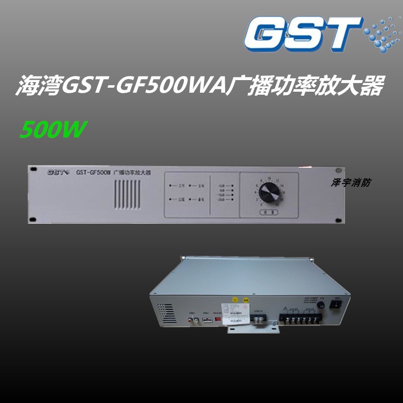 海湾功放广播功率放大器 GST-GF500WA海湾消防广播功放机