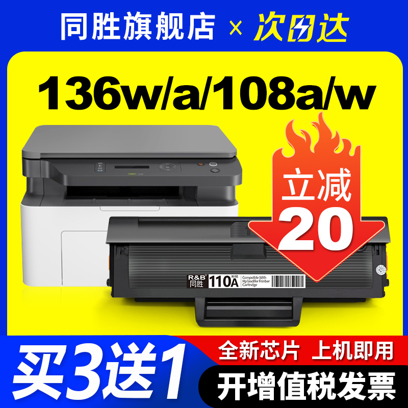 同胜带芯片 适用惠普136W硒鼓hp110a M136A/w/nw/wm粉盒108a/w 138p/pn/pnw碳粉盒w1110A激光打印机墨盒 办公设备/耗材/相关服务 硒鼓/粉盒 原图主图