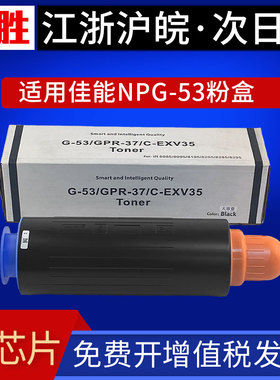 适用佳能NPG53粉盒8285 8205 8295墨粉 IR8085碳粉iR-ADV 8085墨粉筒8095 8105 g53复印机墨盒Canon