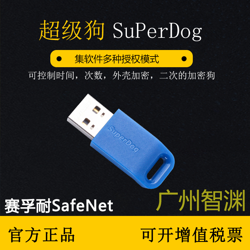 泰雷茲賽孚耐SafeNet加密狗金雅拓gemalto超級狗superdog軟件程序加密狗