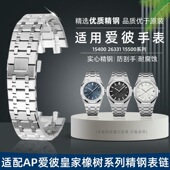 鳄鱼兄弟 适用AP爱彼15400钢带手表带皇家橡树系列精钢表链26mm