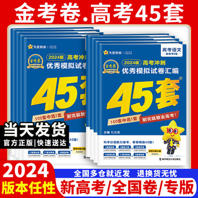 2024新版金考卷高考45套模拟试卷