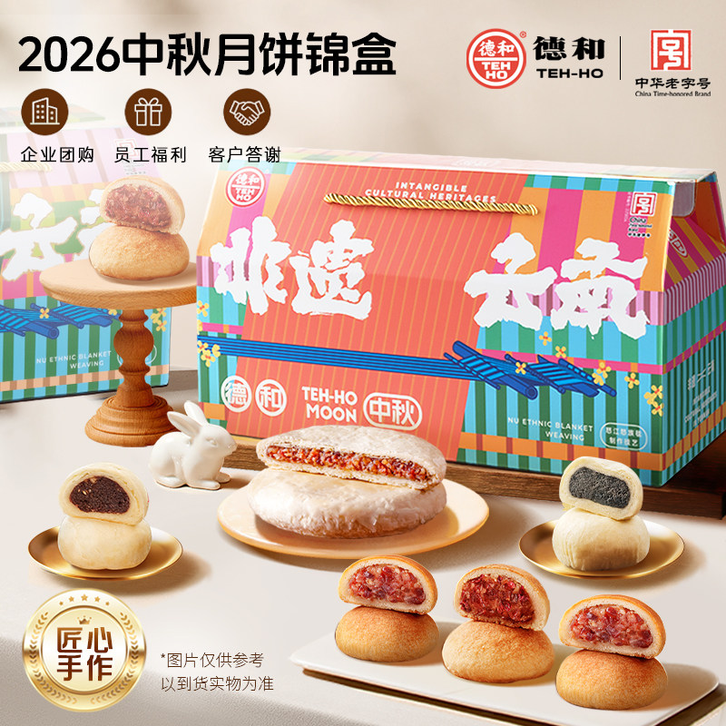 德和滇式月饼礼盒10枚中秋