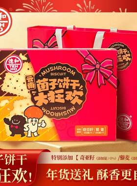 德和黑松露松茸饼干礼盒办公室休闲零食下午茶点心伴手礼云南特产