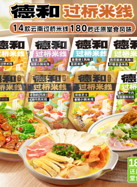 德和过桥米线松茸火腿菊花豆花小锅多口味保鲜米线云南特产夜宵