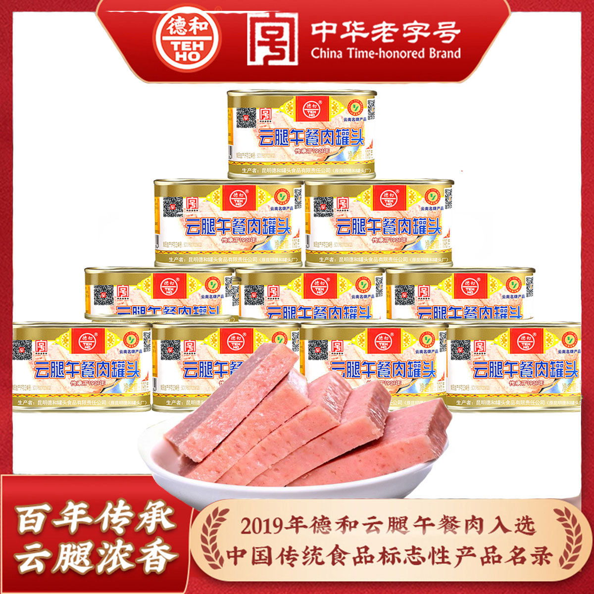 德和云腿午餐肉罐头198g肉制品方便速食菜品早餐火锅云南特产