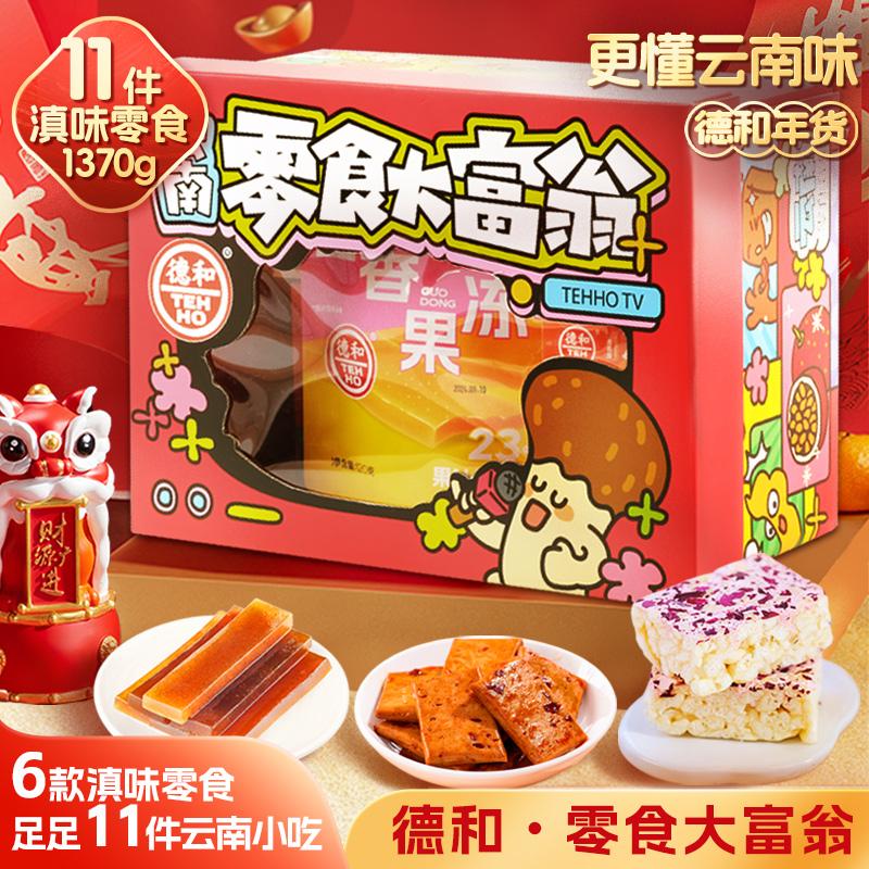 德和休闲零食大富翁礼包11味