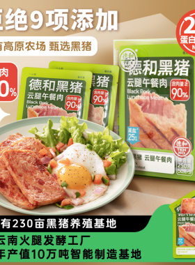【批发价】德和黑猪云腿午餐肉单片袋装云南特产三明治涮火锅