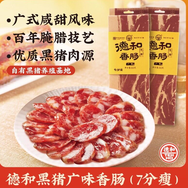 德和黑猪七分瘦广味香肠老字号300g腊肠方便居家家常菜预制菜广式