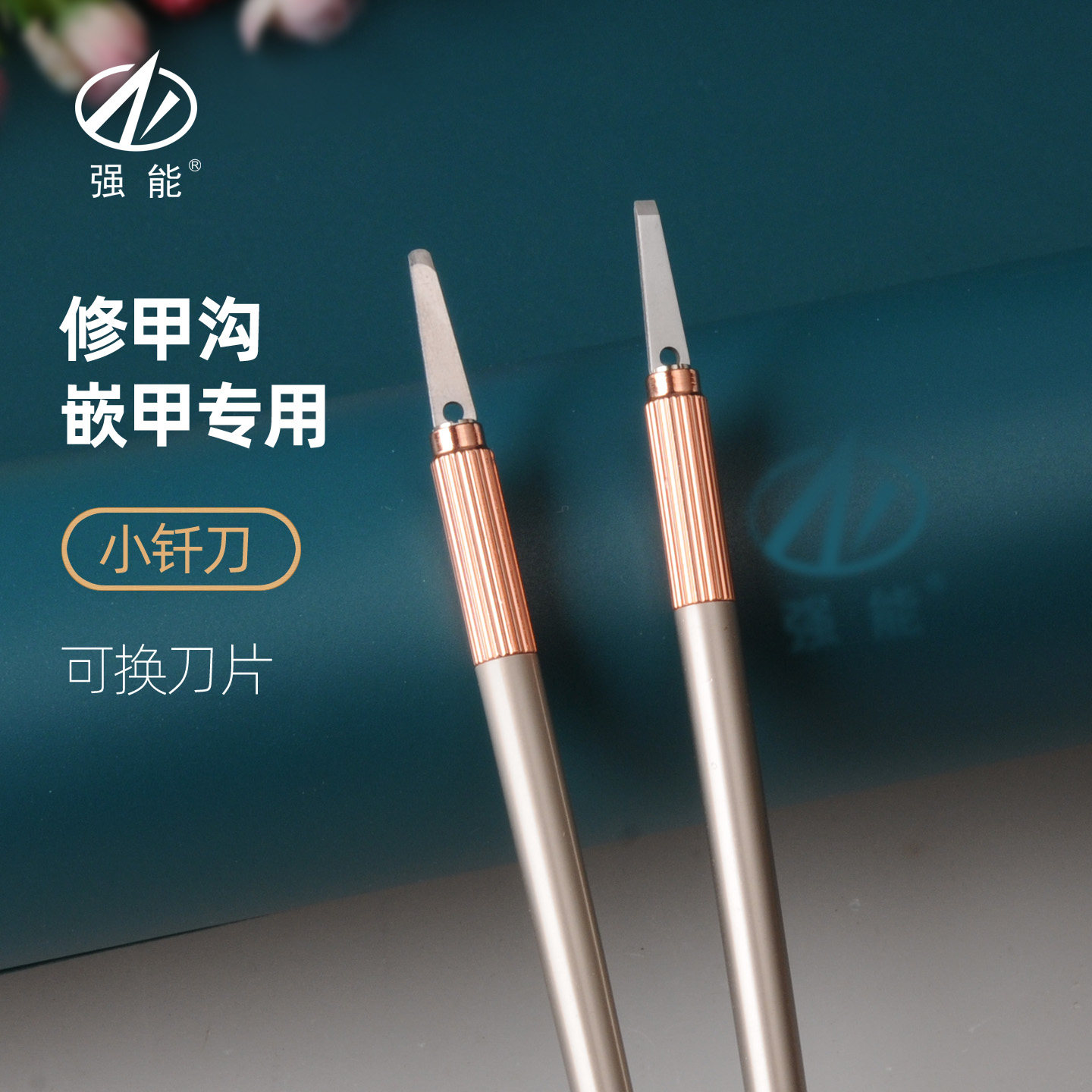 强能甲沟嵌甲专用一次性可换刀片修脚刀鸡眼刺疣小钎刀平圆口刀片