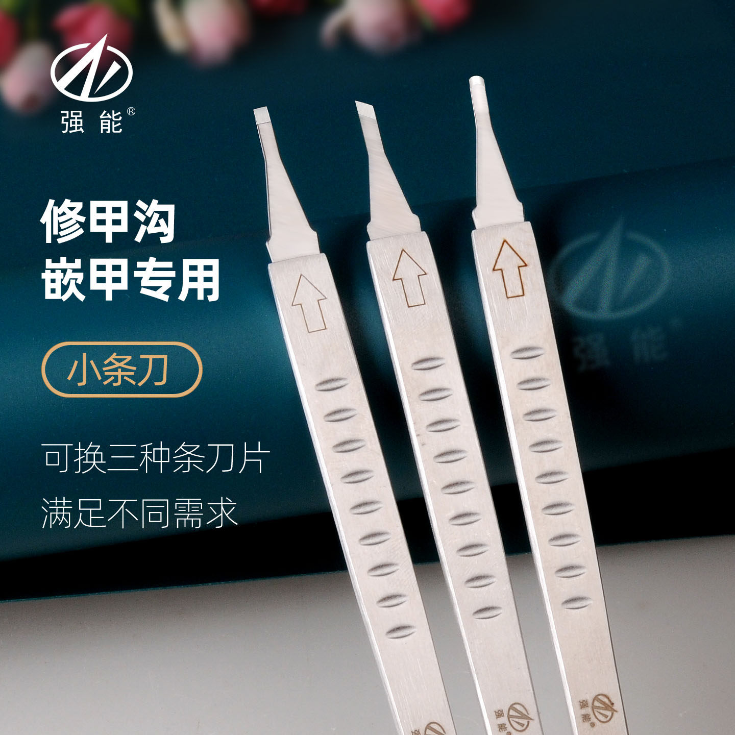 强能强能修甲沟嵌甲专用小条刀不锈钢可换刀片一次性修脚刀片工具