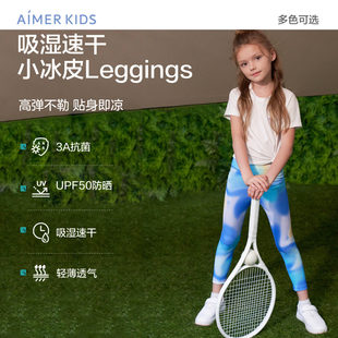 爱慕儿童小冰皮leggings女童瑜伽外穿九分裤吸湿速干高弹防晒抗菌