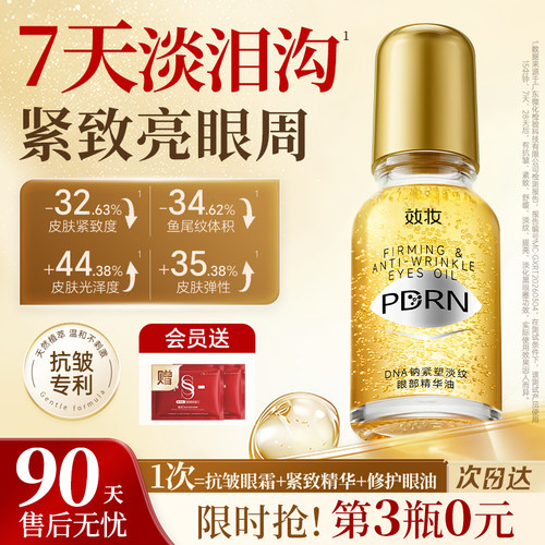 ⭐院线同源】效妆PDRN小金瓶眼油