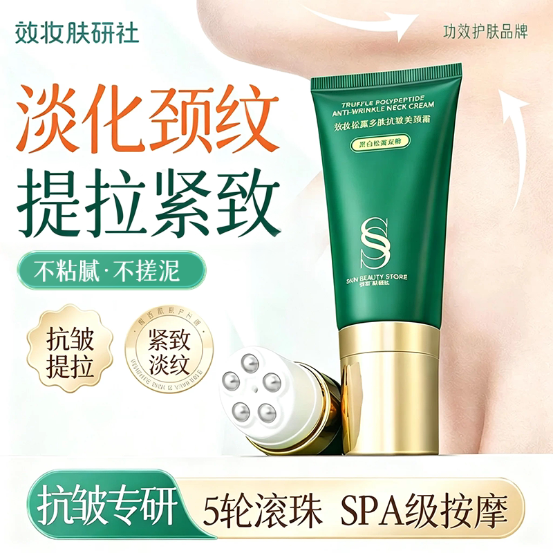 效妆淡纹颈霜提拉紧致润泽保湿颈棒纹颈膜按摩仪美颈霜紧致抗皱纹