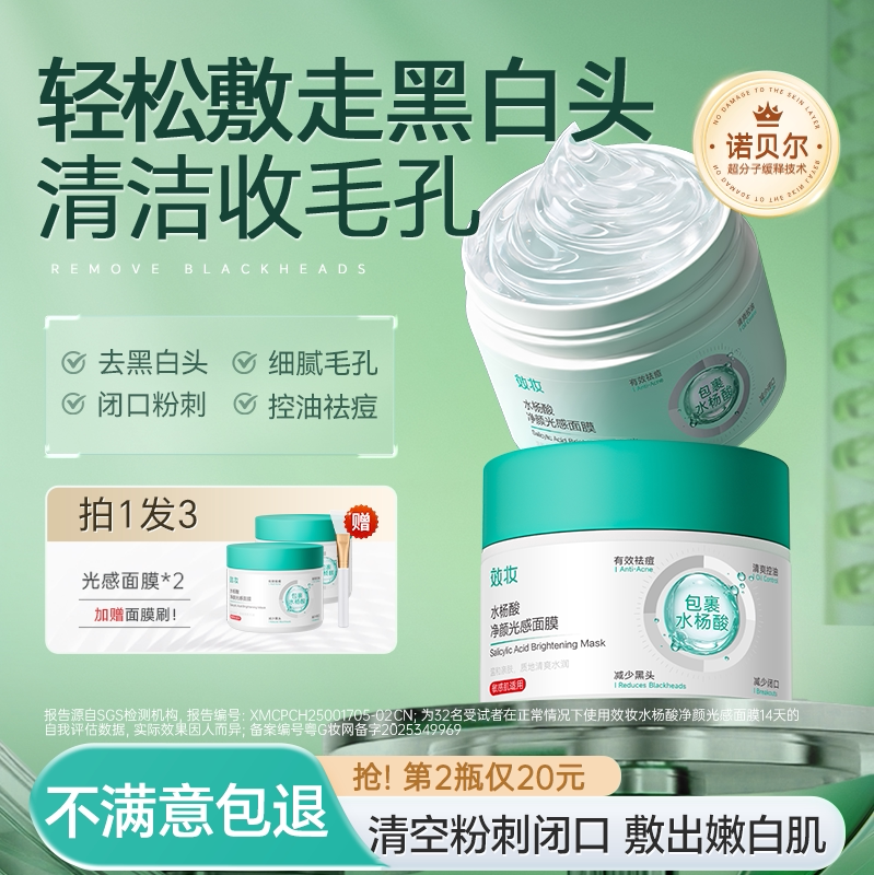 效妆水杨酸面膜去黑头收缩毛孔粉刺闭口深层清洁祛痘神器涂抹泥膜