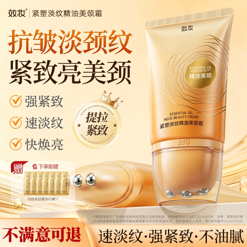 效妆紧塑淡纹精油美颈霜紧致提拉润泽保湿颈膜按摩颈霜紧致抗皱纹