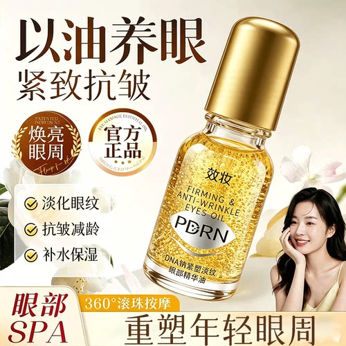 效妆PDRN小金瓶眼油眼部抗皱精华