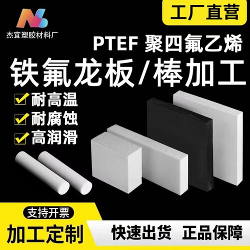 特氟龙板聚四氟乙烯板四氟板铁氟龙块塑料王PTFE板棒加工雕刻定制