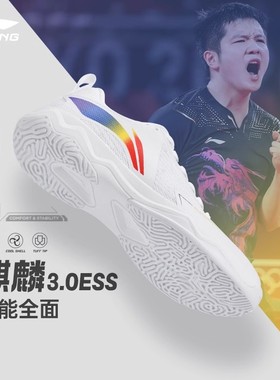 樊振东同款乒乓球鞋李宁麒麟3.0ESS专业比赛训练运动鞋男女同款