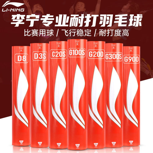 李宁羽毛球G500/G900比赛鹅毛球