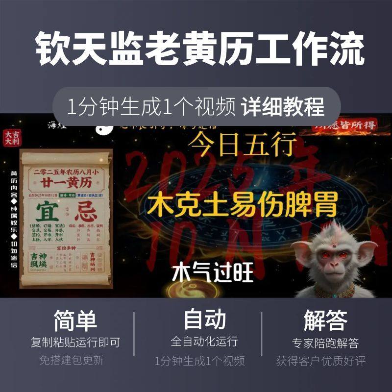 钦天监老黄历工作流coze智能体搭建扣子空间复制定制一键生成视频