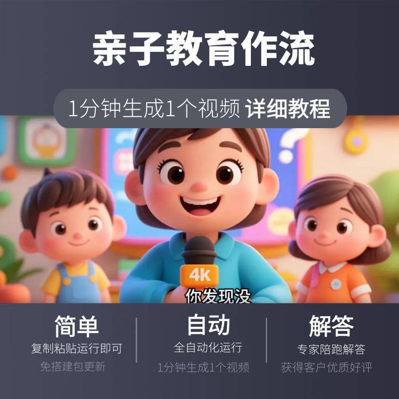 育儿工作流coze智能体搭建扣子空间定制ai一键生成亲子教育视频