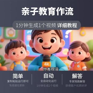 育儿工作流coze智能体搭建扣子空间定制ai一键生成亲子教育视频