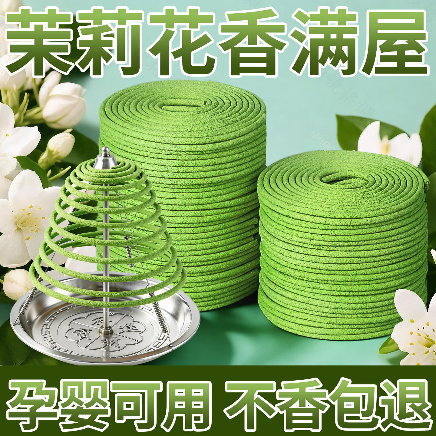 天然茉莉盘香家用香薰卧室厕所卫生间专用除臭室内持久留香熏香