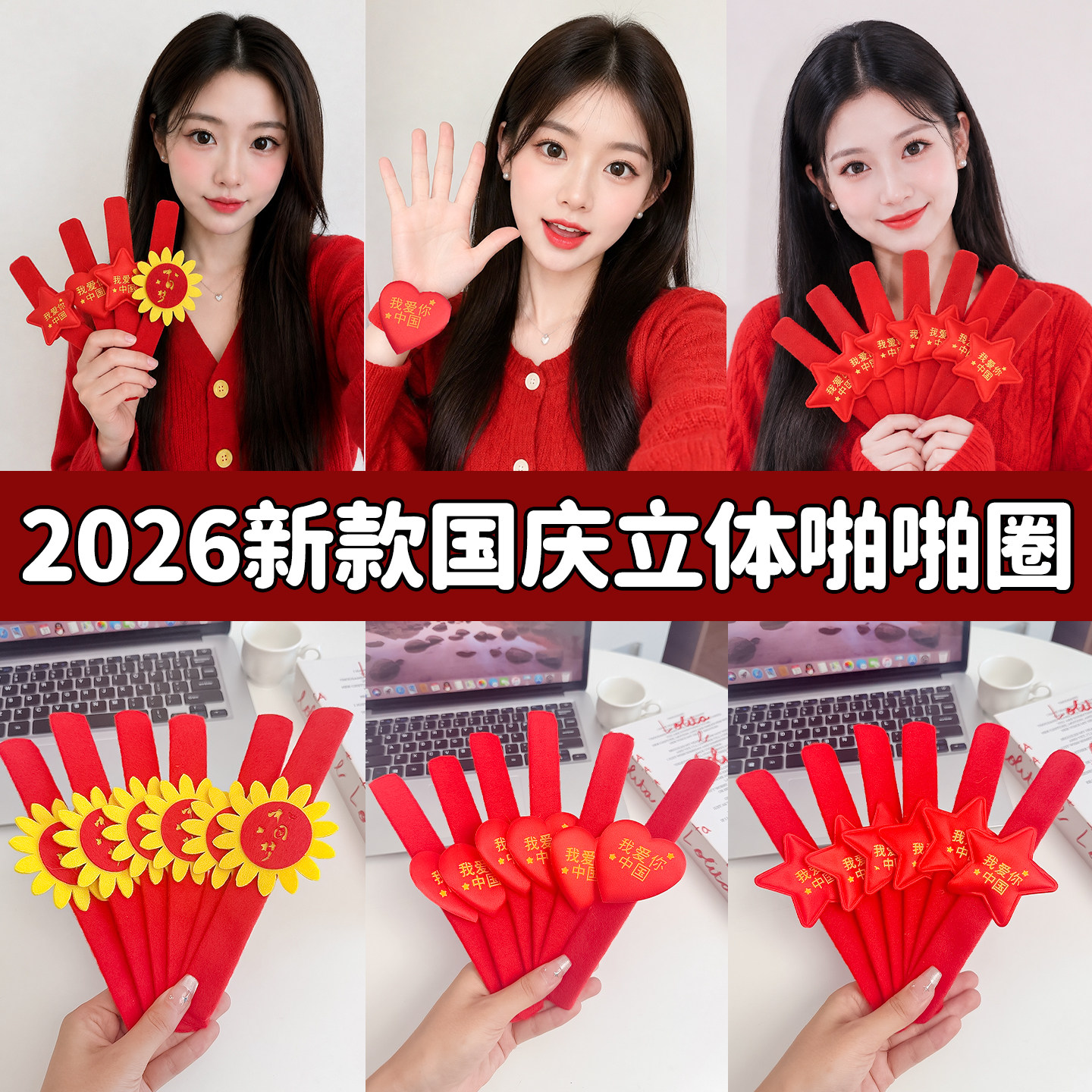 十一国庆小礼物五角星爱心啪啪圈学生运动会表演手环爱国小礼品