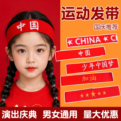 国庆节儿童运动发带演出头饰