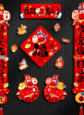 2026新款马年新年磁吸对联春节春联新年福字装饰过年家用入户门联