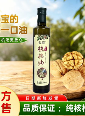 广西巴马有机核桃油适合中老年人宝宝食用营养丰富有机更放心