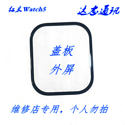 适用于红米手表watch5盖板红米5外屏m2427w1盖板