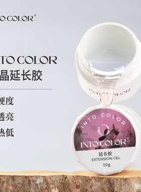 INTOCOLOR 延长胶 功能胶 甲片延长胶 建构加固 塑形 甲片延长