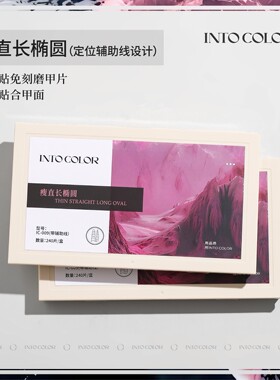 INTOCOLOR甲片浅贴半贴补充装