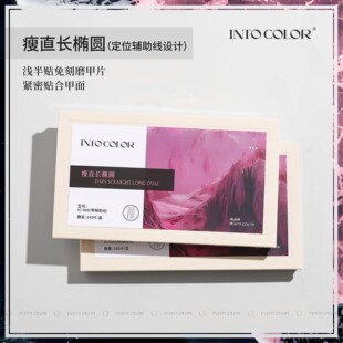 INTOCOLOR 浅贴半贴 刻度线 瘦直长椭圆中椭圆长尖长T型 多甲型