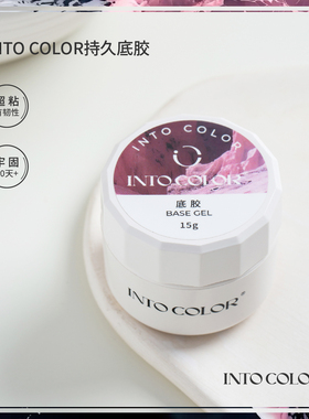 INTOCOLOR美甲罐装持久底胶