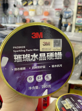 正品3MPN39628镀膜蜡汽车美容防水防晒去污抛光蜡璀璨水晶硬蜡