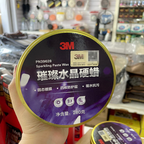 正品3MPN39628镀膜蜡汽车美容防水防晒去污抛光蜡璀璨水晶硬蜡