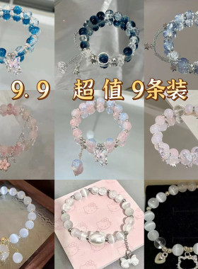 超值九条装手链~甜美森系蝴蝶手链女ins小众设计感学生闺蜜手串女