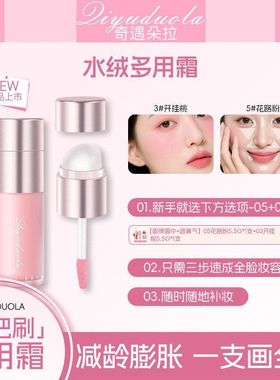 奇遇朵拉多用霜一支多用唇釉口红唇彩眼影腮红膏腮红盘修容提亮