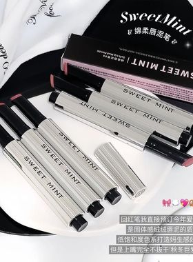 SweetMint绵柔唇泥笔自然哑光雾感固体低饱和不沾杯唇泥口红