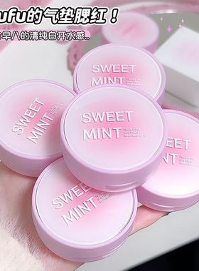 SweetMint粉雾甜心气垫腮红低饱和自然清透日常显白胭脂气垫腮红