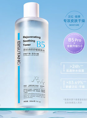 碧素堂原B5焕颜舒缓柔肤水细致毛孔提亮肤色爽肤水厂家正品批发