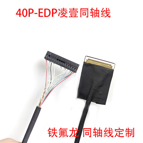 凌壹EDP40P主板屏线0.5mm背光