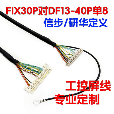 FIX30P对DF13-40P单8工控屏线