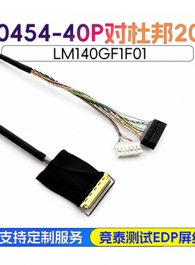 20454-40P对杜邦20P竞泰EDP测试线液晶工控屏铁氟龙线LM140GF1F01