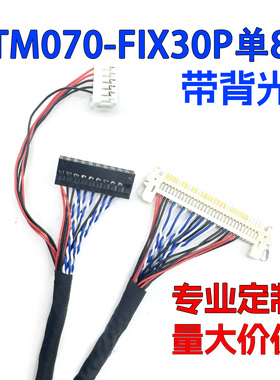 TM070-FIX30P单8带背光工控商显TM070RDSG12屏线带背光LVDS屏线