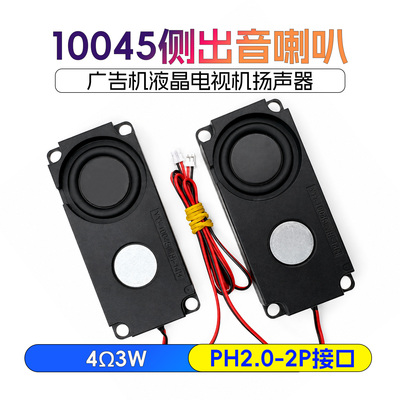 10045侧出音腔体喇叭4欧3W无源广告机液晶电视音响扬声器PH2.0-2P